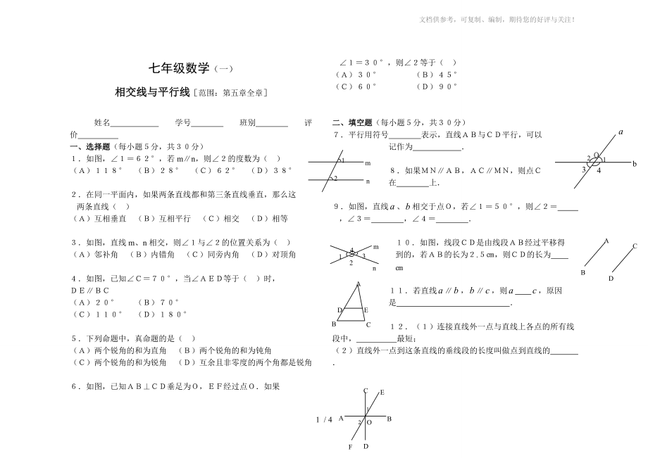 人教版七年級(jí)下冊(cè)[相交線與平行線試題(含答案)]_第1頁(yè)