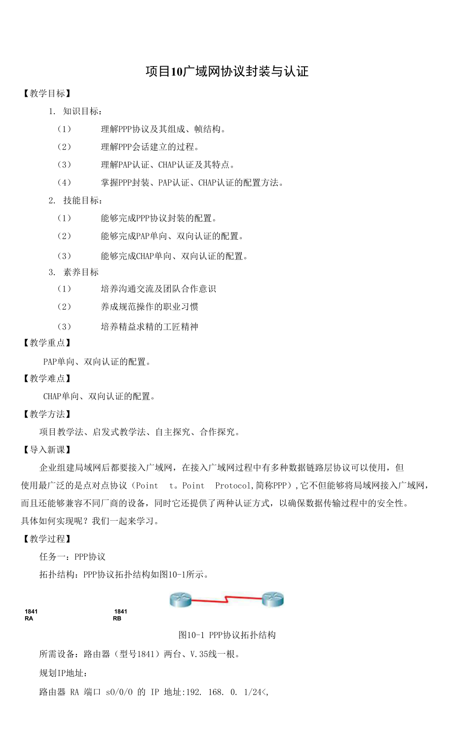 数据通信网络技术 教案10 广域网协议封装与认证_第1页