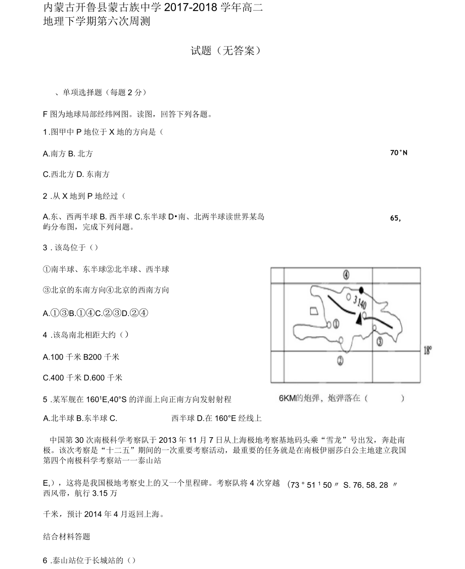 内蒙古开鲁县蒙古族中学2017-2018学年高二地理下学期第六次周测试题(无答案)_第1页