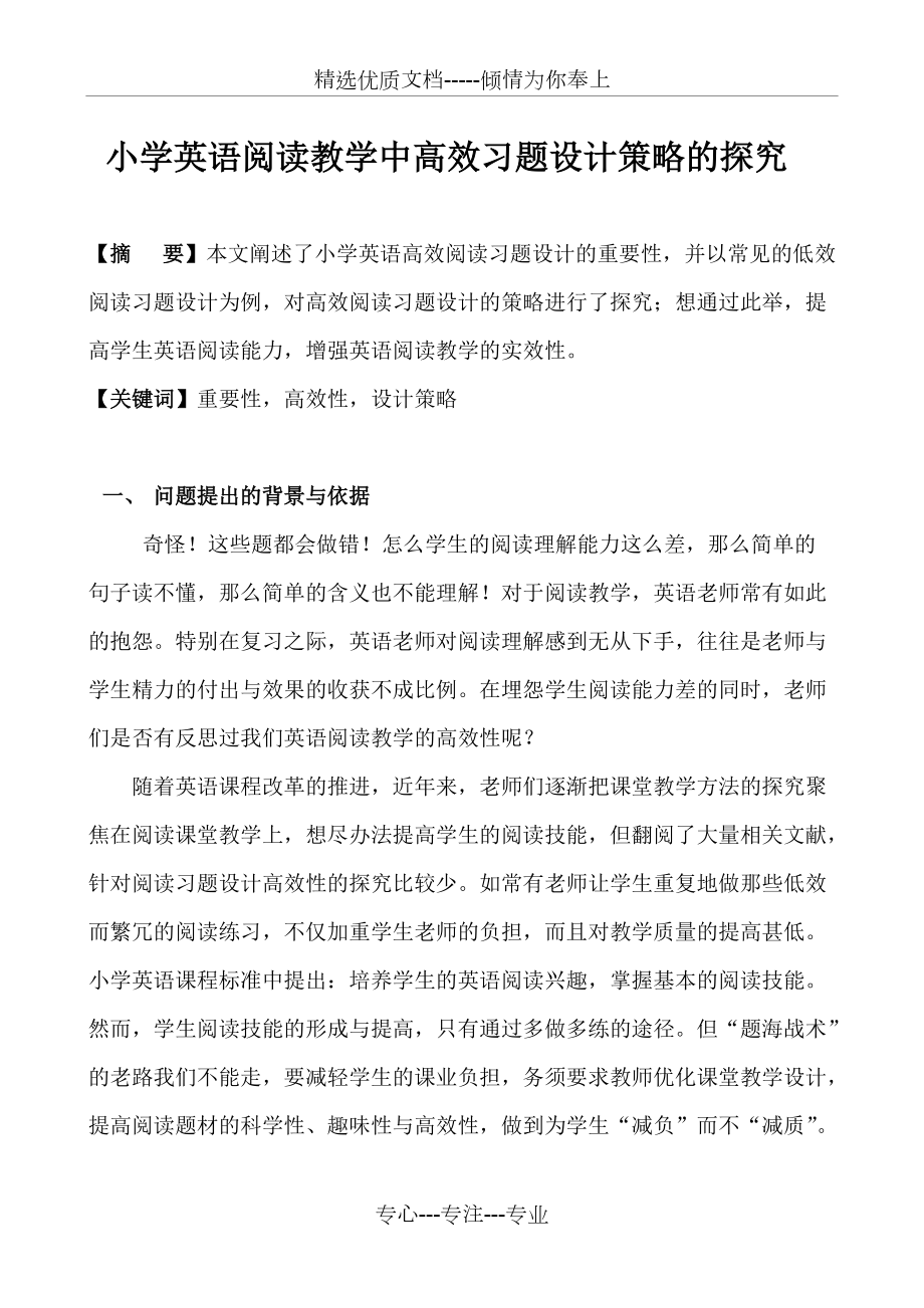 小学英语阅读教学中高效习题设计策略的探究(共14页)_第1页