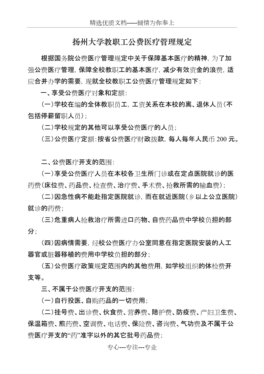 扬州大学教职工公费医疗管理规定(共7页)_第1页