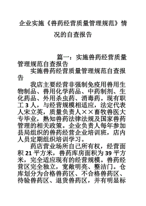 企業(yè)實施《獸藥經(jīng)營質(zhì)量管理規(guī)范》情況的自查報告