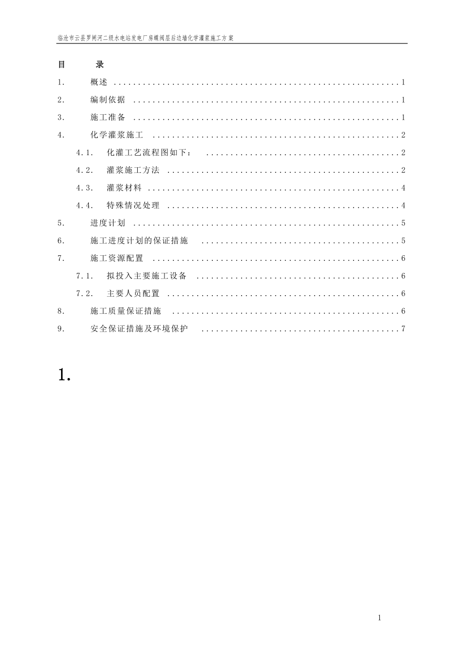 临沧市云县罗闸河二级水电站发电厂房蝶阀层后边墙化学灌浆施工方案_第1页