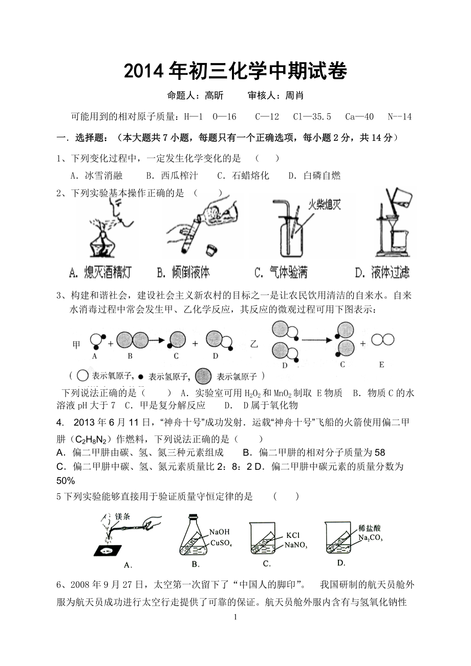 2014年初三化学中期试1_第1页