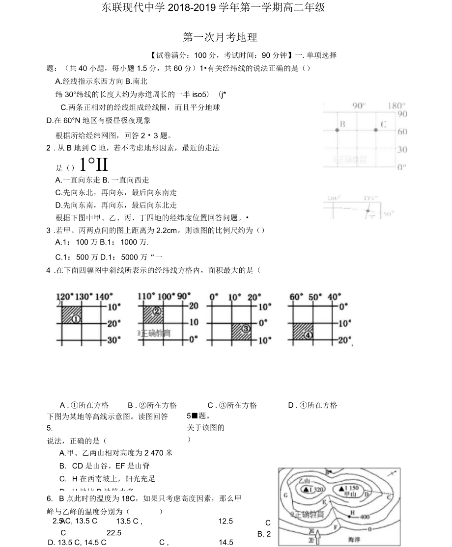 内蒙古东联现代中学2018-2019学年高二地理上学期第一次月考试题_第1页