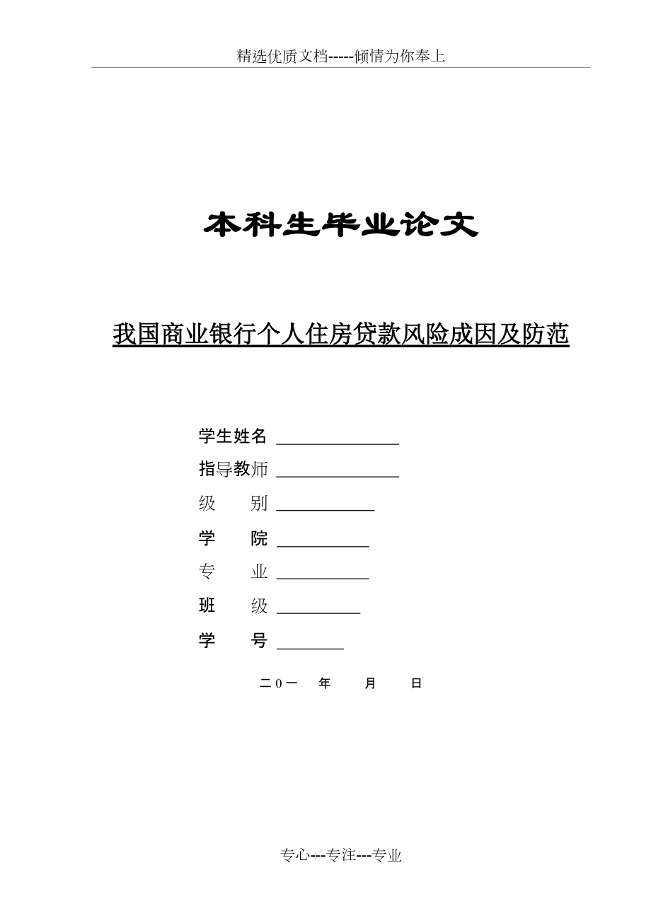 我国商业银行个人住房贷款风险成因及防范(共30页)_第1页