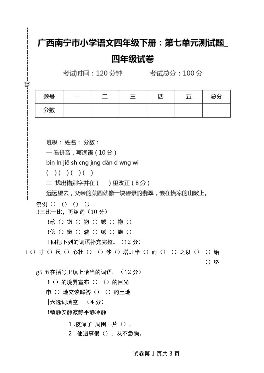 广西南宁市小学语文四年级下册：第七单元测试题四年级试卷_第1页