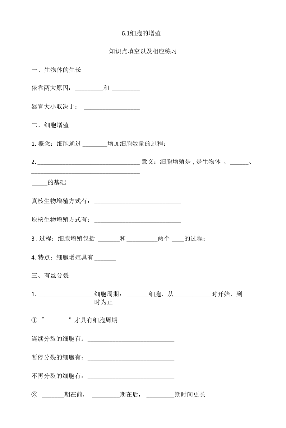 6.1細(xì)胞增殖 知識點(diǎn)填空【新教材】人教版（2019）高中生物必修一期末復(fù)習(xí)_第1頁
