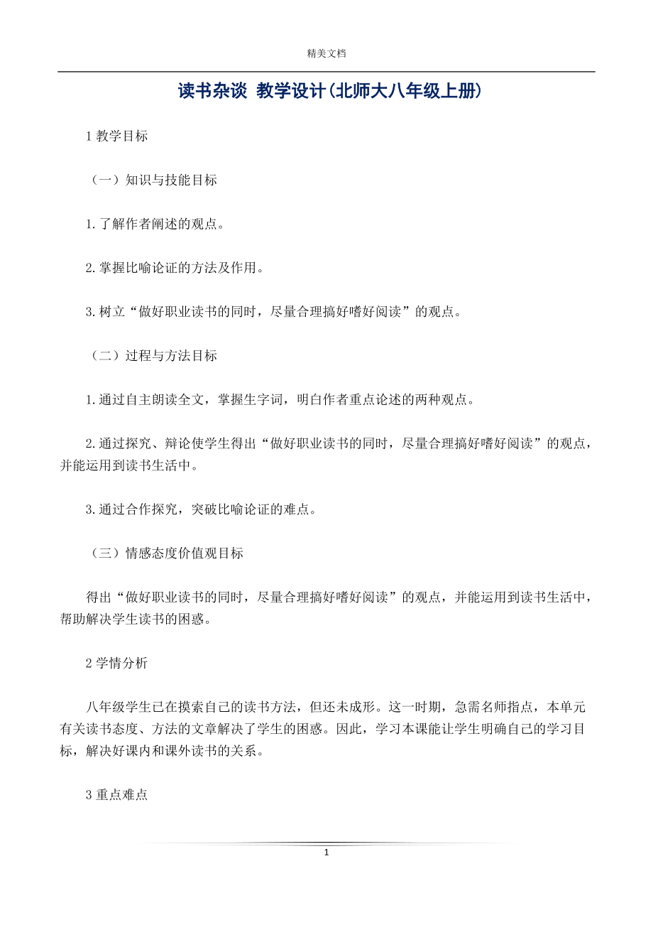 讀書雜談 教學設計(八年級上冊)_第1頁