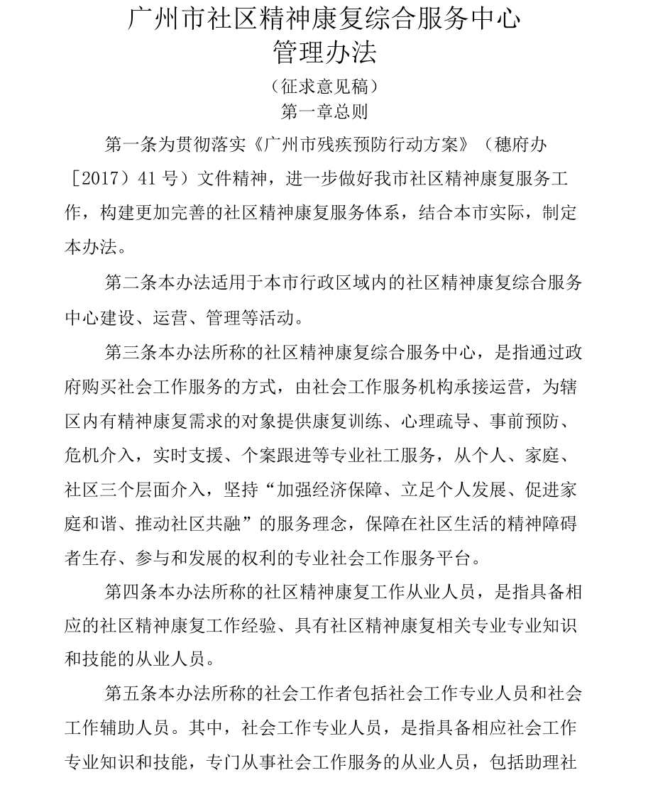 广州市社区精神康复综合服务中心管理办法_第1页