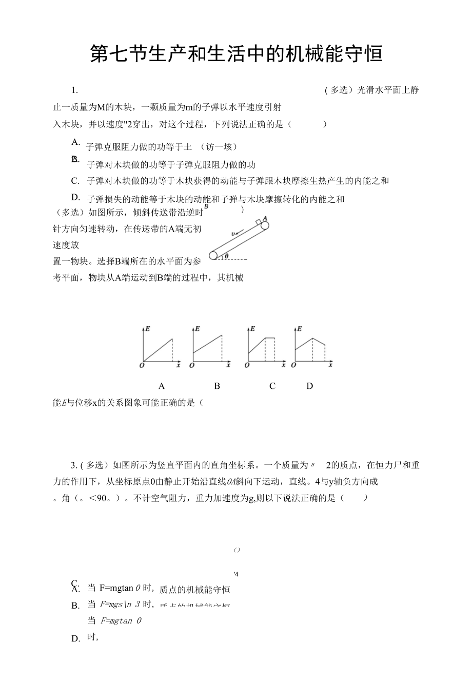 【同步測試】生產(chǎn)和生活中的機械能守恒 提升習(xí)題_第1頁