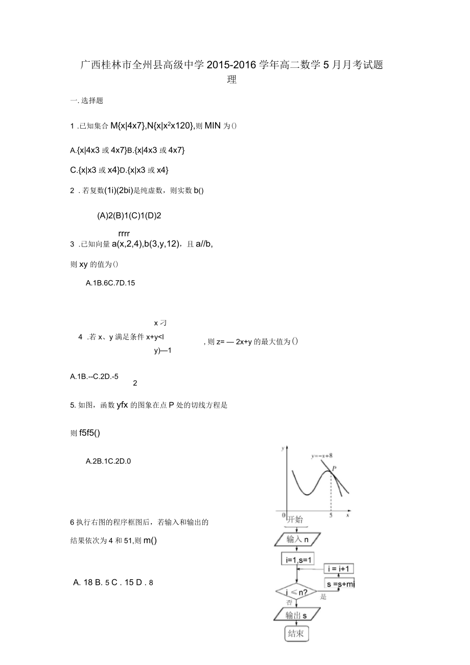 广西桂林市全州县高级中学2015-2016学年高二数学5月月考试题理_第1页