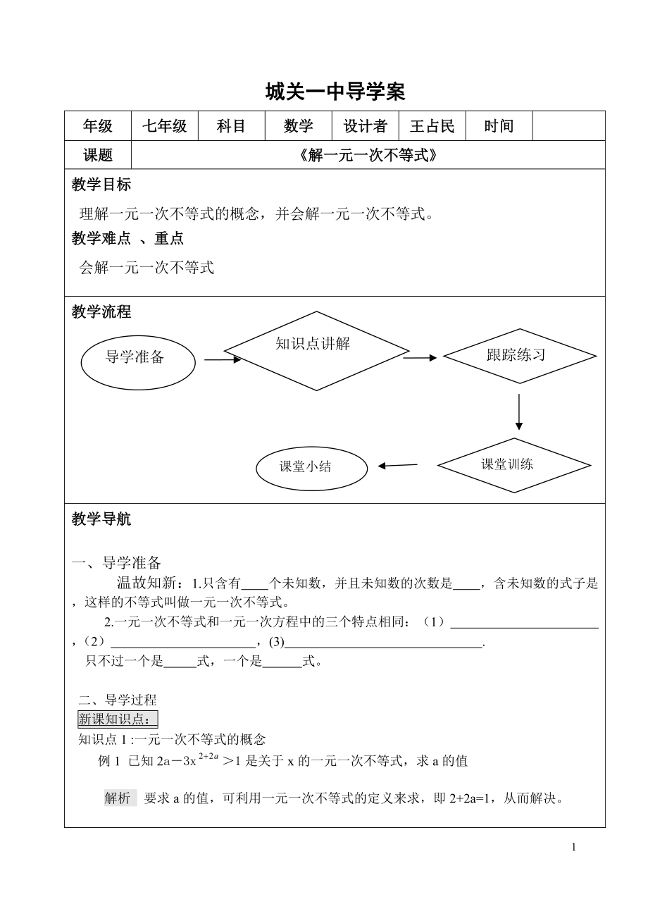 《解一元一次不等式》導(dǎo)學(xué)案_第1頁(yè)