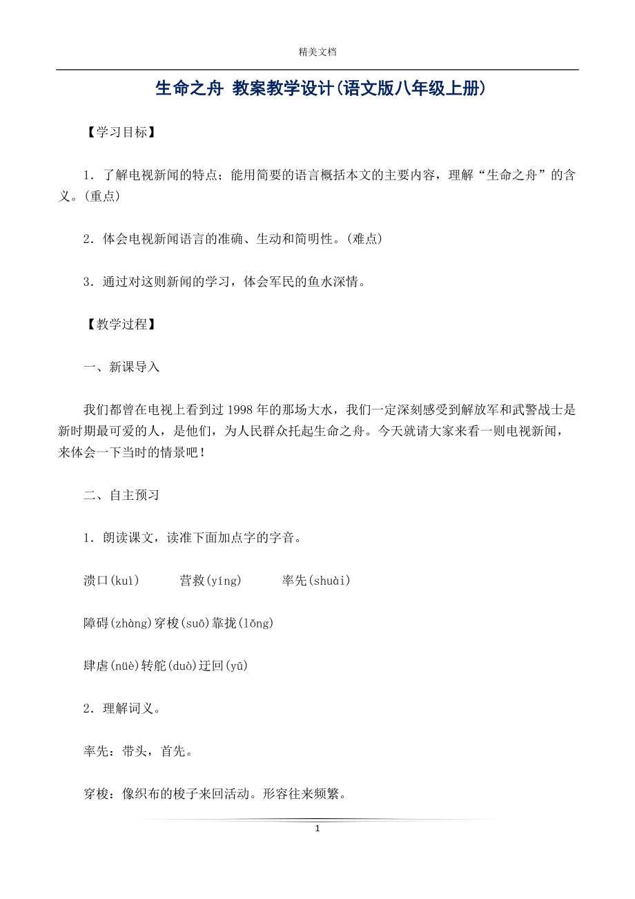 生命之舟 教案教學(xué)設(shè)計(jì)(語文版八年級(jí)上冊(cè))_第1頁(yè)