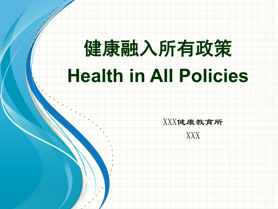 健康促进与健康融入所有政策[共39页]_第1页