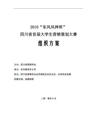 201028四川省大学生营销策划大赛组织方案最终稿