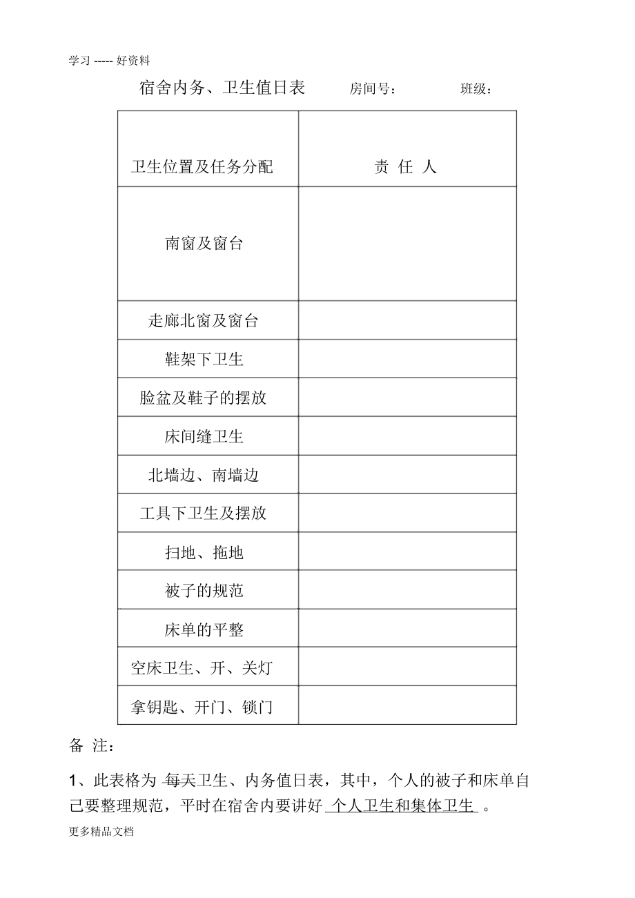 学生宿舍值日表汇编_第1页