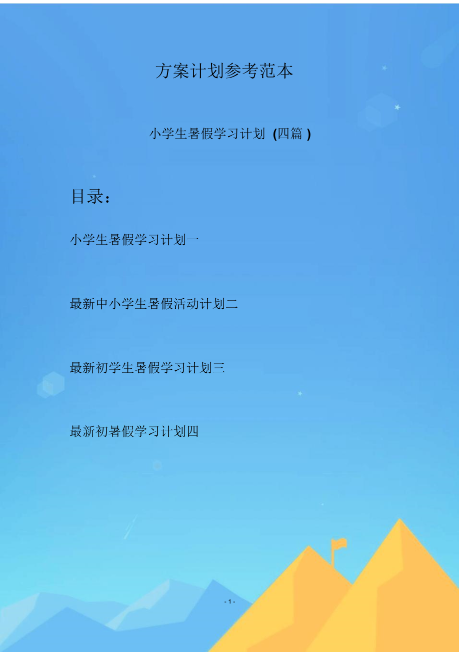 小学生暑假学习计划四篇