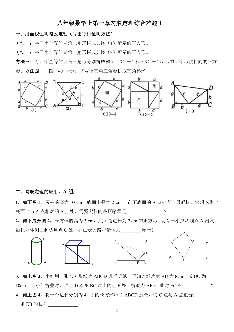 八年级数学上第一章勾股定理综合难题1[共10页]_第1页