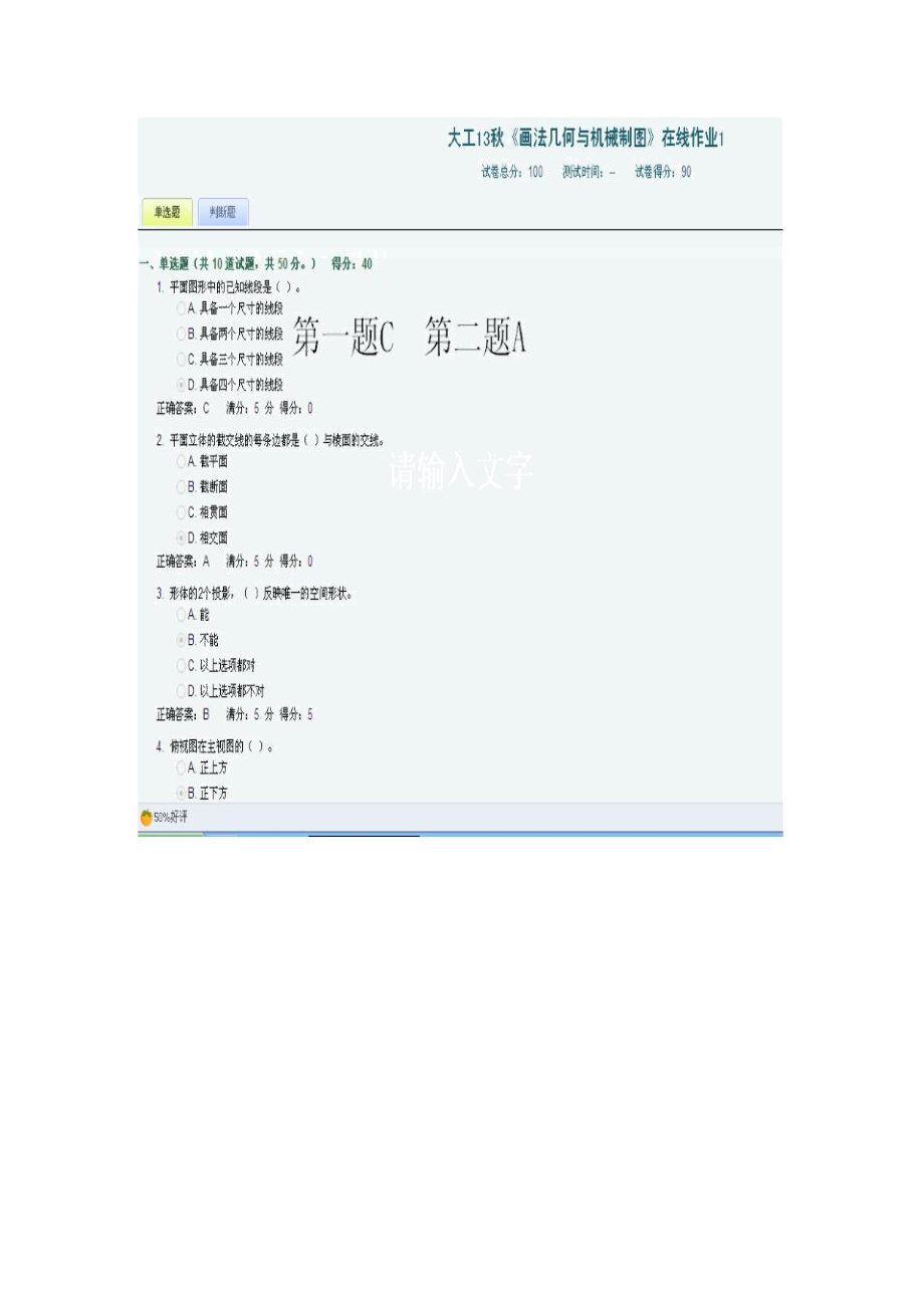 大工秋《畫法幾何與機(jī)械制圖》作業(yè)答案_第1頁