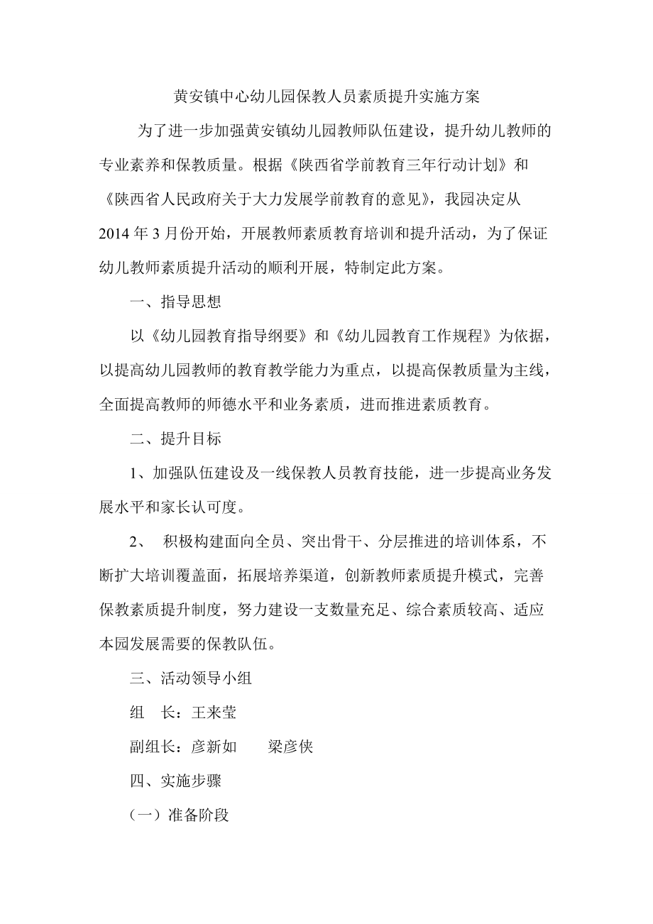 保教素质提升方案_解决方案_计划解决方案_实用文档_第1页