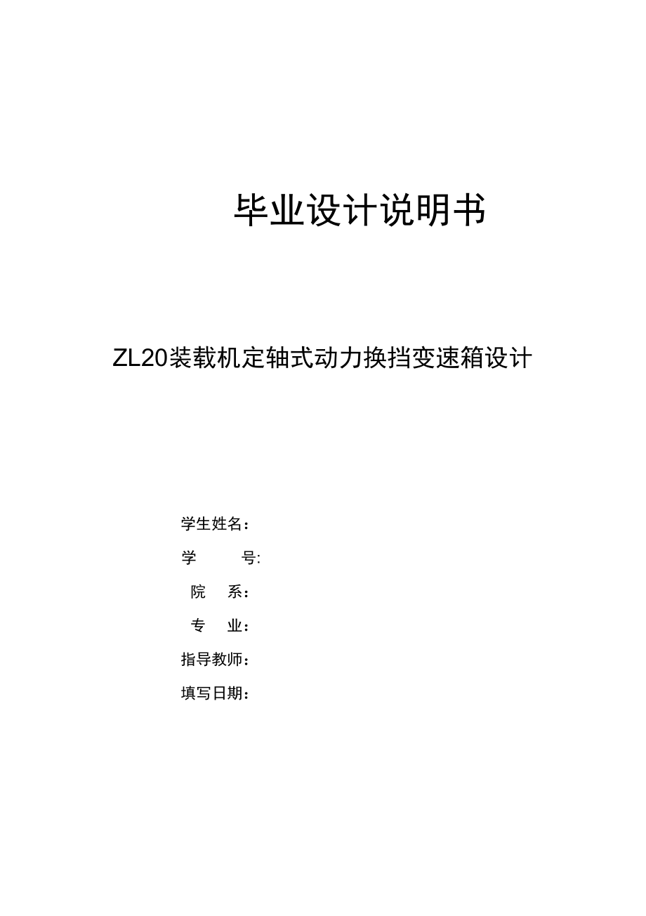 ZL20裝載機(jī)定軸式動(dòng)力換擋變速箱設(shè)計(jì)說明書綜述_第1頁