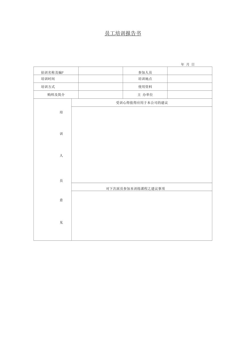 公司员工培训表格汇总_第1页