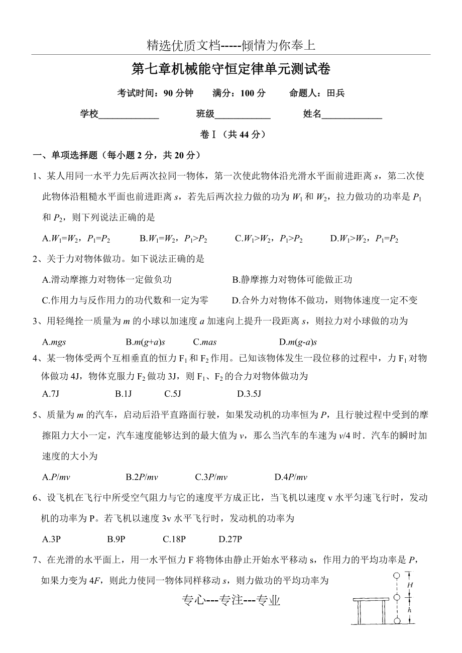 机械能守恒定律单元测试试卷(共5页)_第1页