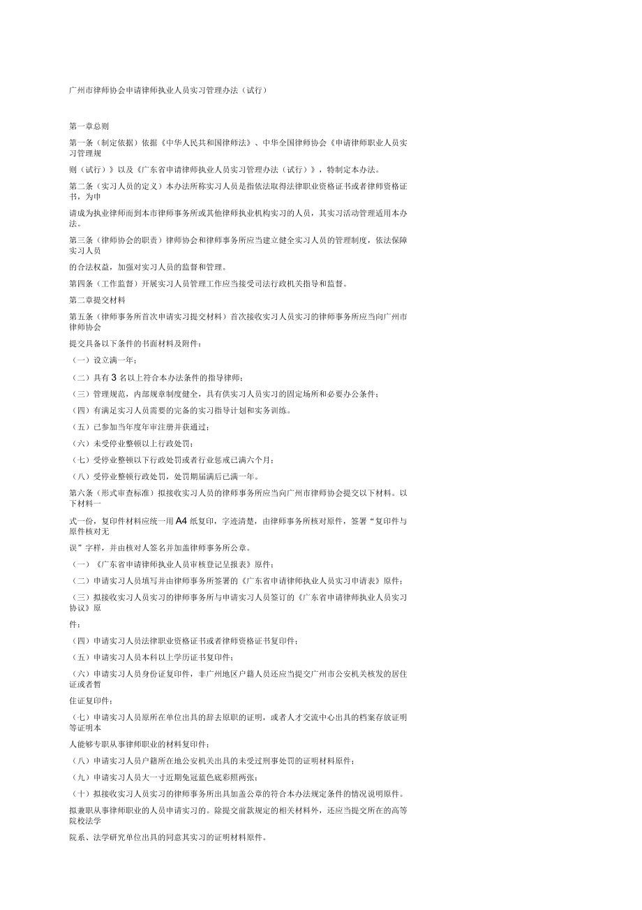 广州市实习律师管理办法_第1页