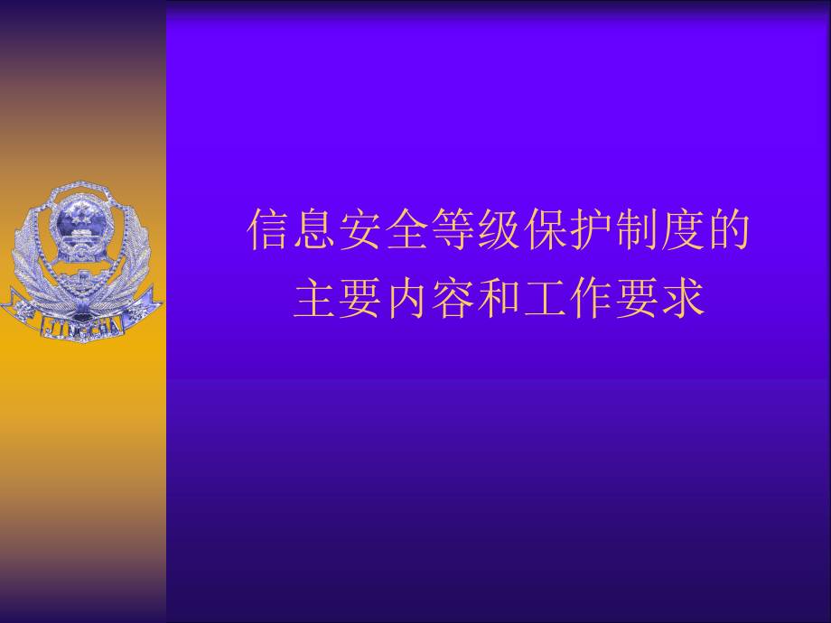 信息安全等級保護制度的主要內(nèi)容和工作要求概述PPT 39頁[共39頁]_第1頁