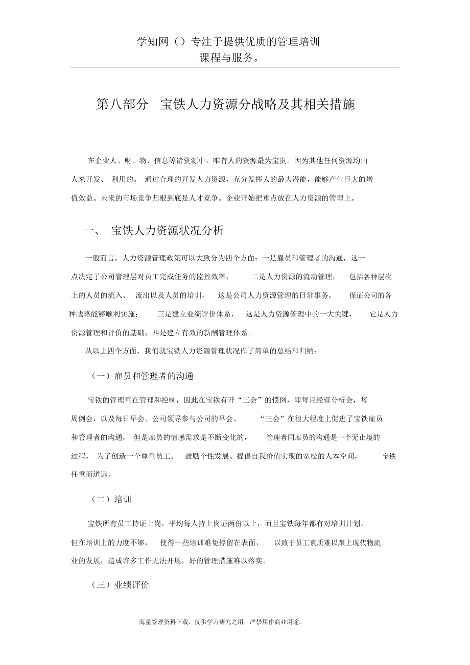 宝铁人力资源分战略其相关措施_第1页