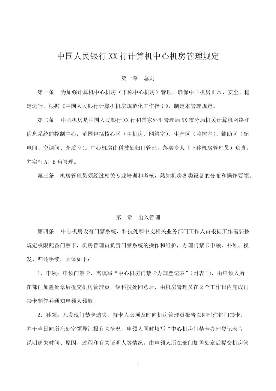 中国人民银行XX行计算机中心机房管理规定_第1页