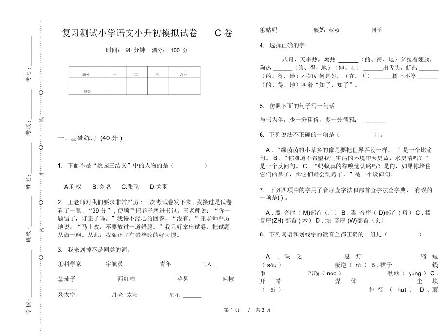 复习测试小学语文小升初模拟试卷C卷_第1页