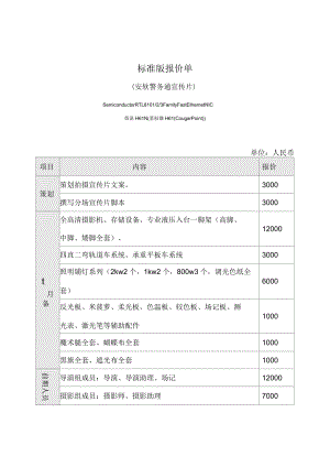 标准版宣传片报价单