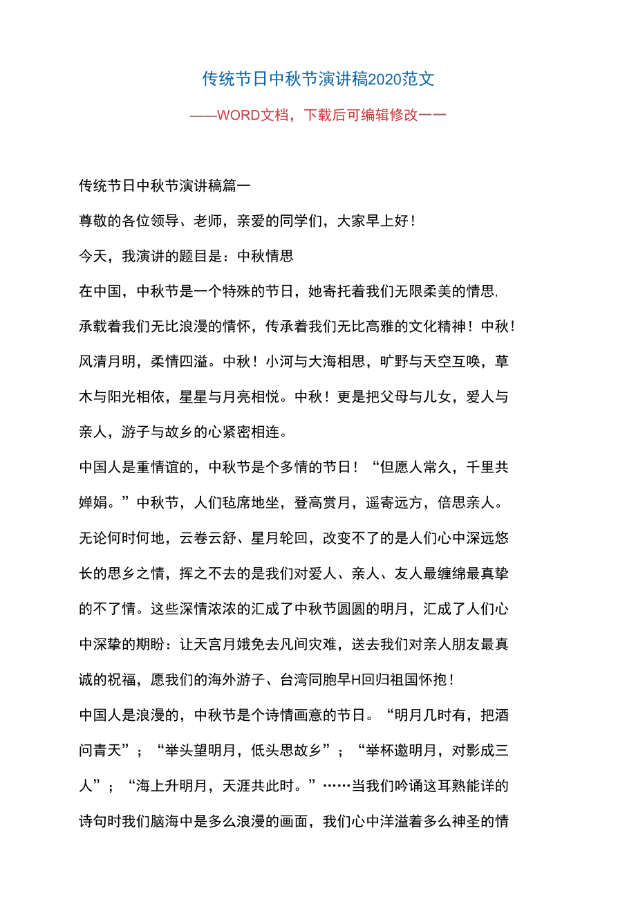 传统节日中秋节演讲稿2020范文_第1页
