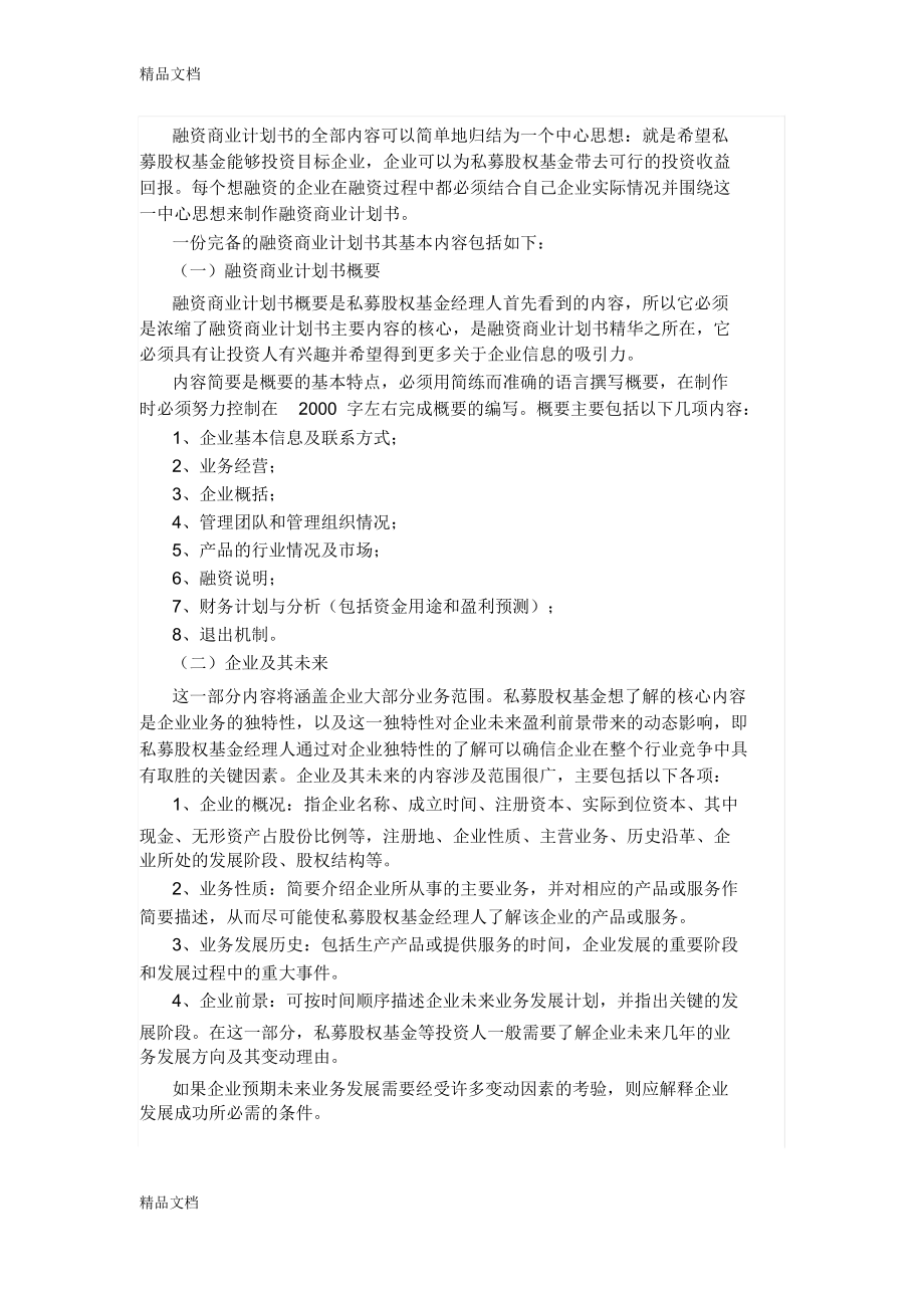 如何做《融资商业计划书》doc资料_第1页