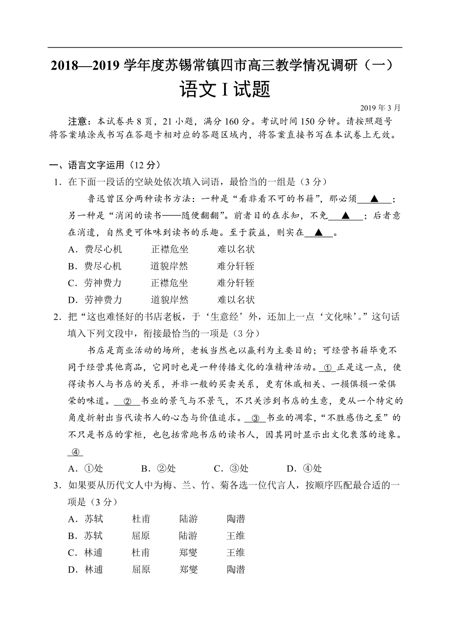 2019蘇錫常鎮(zhèn)一模語(yǔ)文卷_第1頁(yè)