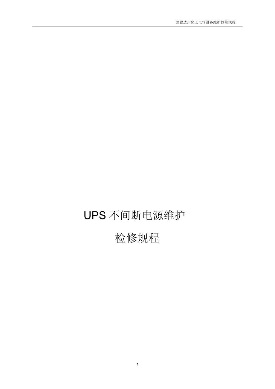UPS不间断电源维护检修规程_第1页