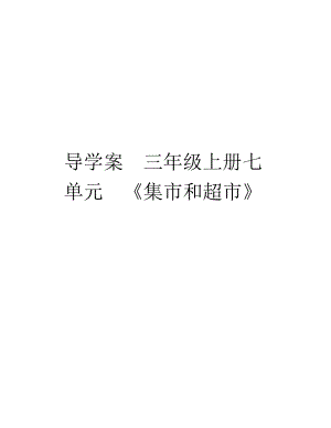 導(dǎo)學(xué)案三年級上冊七單元《集市和超市》教學(xué)文稿