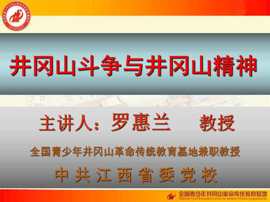 井冈山中央团校培训课件：井冈山斗争与精神_第1页