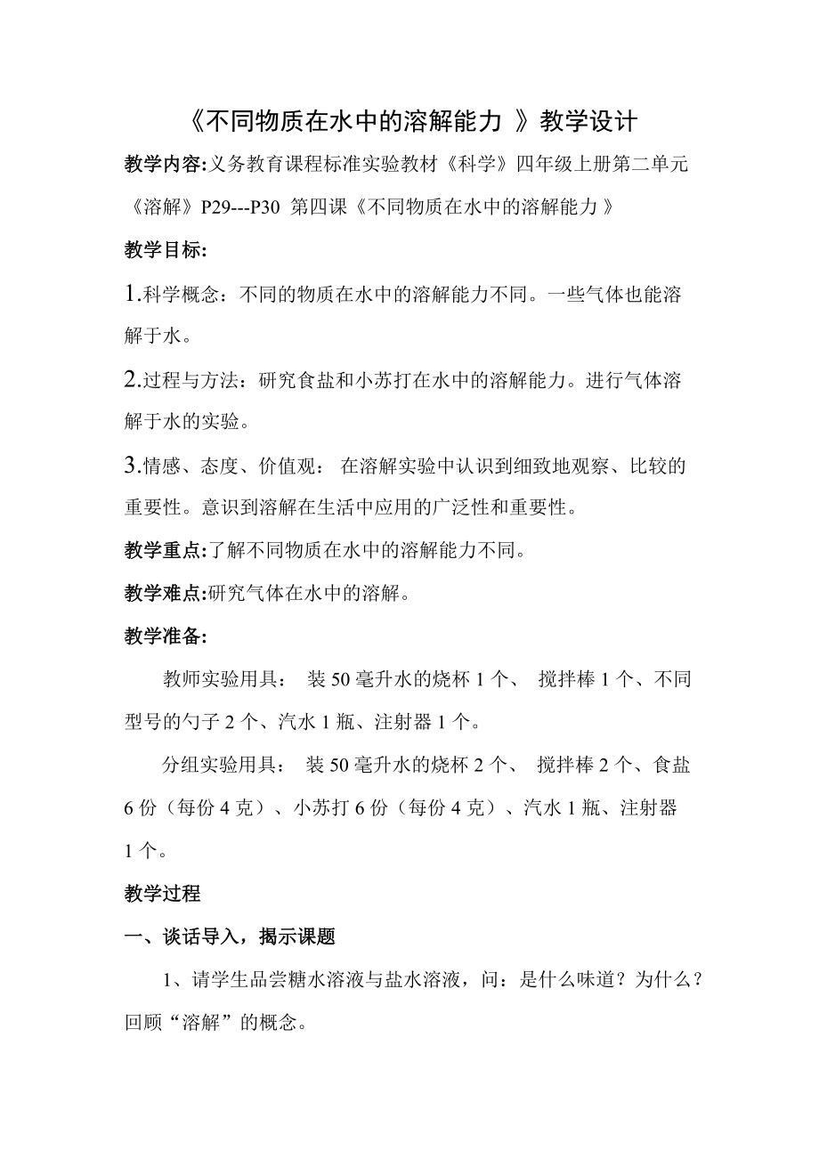 《不同物質在水中的溶解能力》教學設計.doc_第1頁