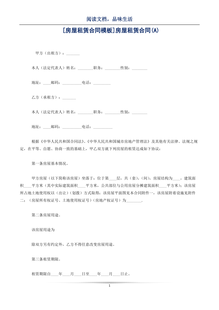 [房屋租賃合同模板]房屋租賃合同(A)_第1頁(yè)