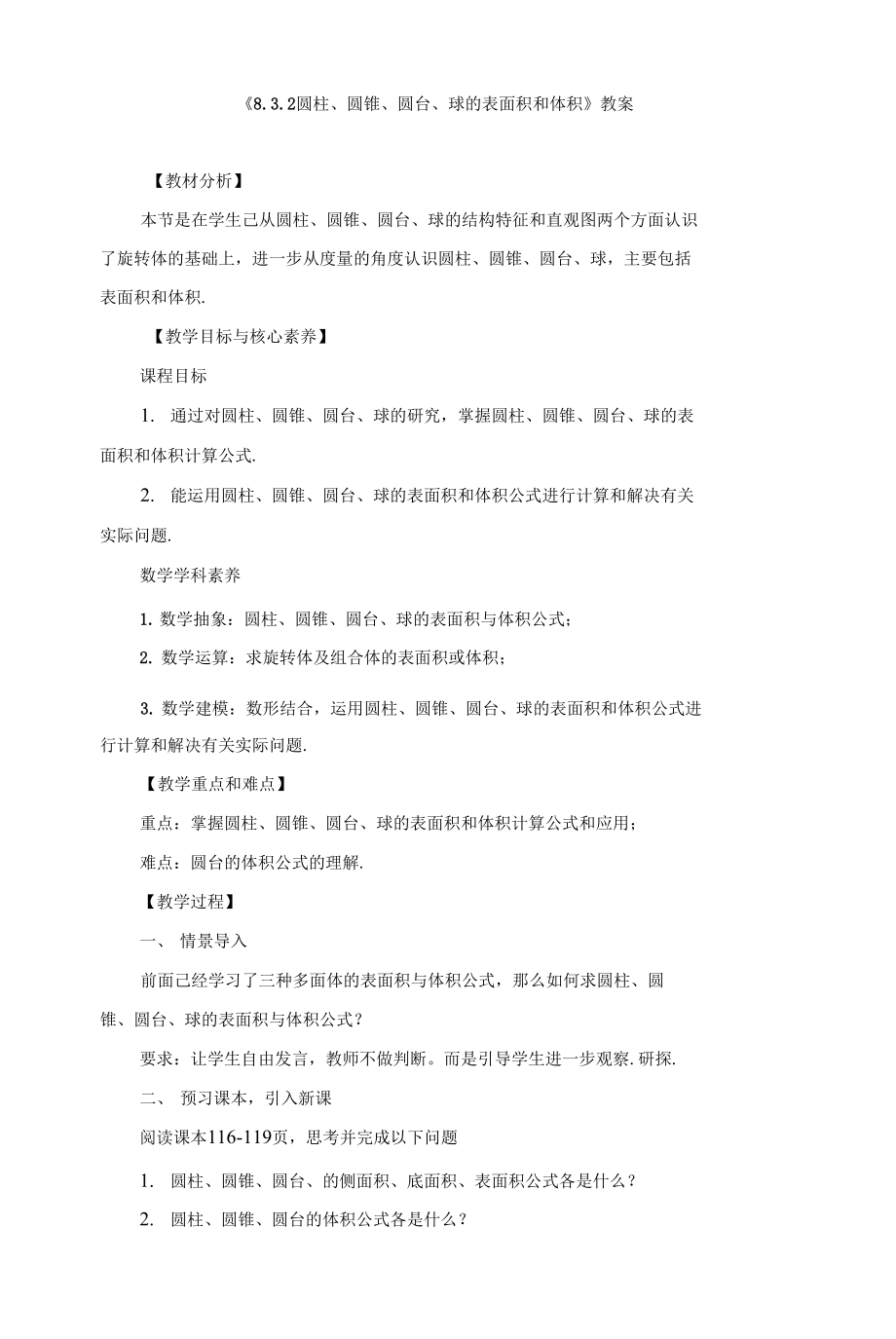 《圓柱、圓錐、圓臺(tái)、球的表面積和體積》教案、導(dǎo)學(xué)案、課后作業(yè)_第1頁(yè)