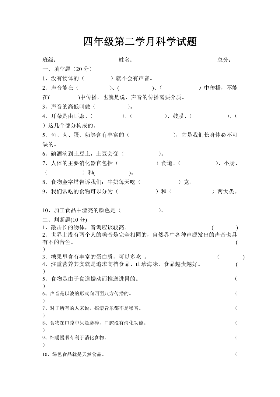 四年级第二学月科学试题_第1页