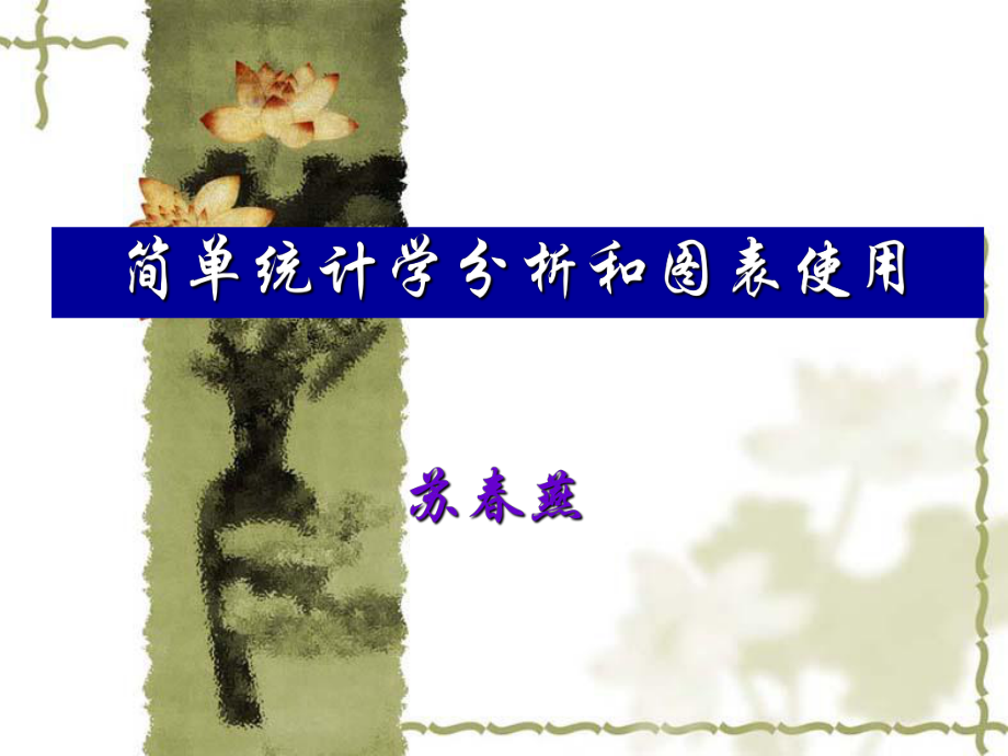 簡(jiǎn)單統(tǒng)計(jì)學(xué)分析和圖表使用[共47頁(yè)]_第1頁(yè)