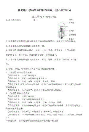 青島版五四制四年級科學(xué)上冊第3單元《電的本領(lǐng)》必會知識點