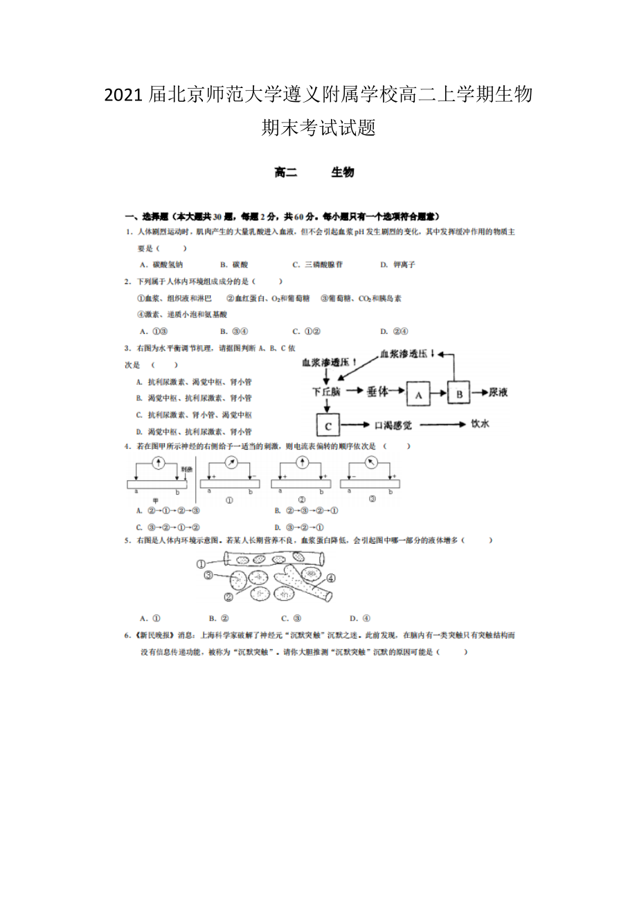 2021届北京师范大学遵义附属学校高二上学期生物期末考试试题_第1页