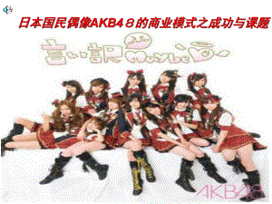 日本国民偶像AKB48的商业模式之成功与课题