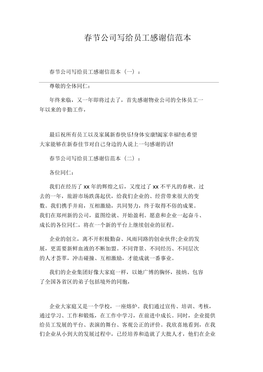 春节公司写给员工感谢信范本_第1页