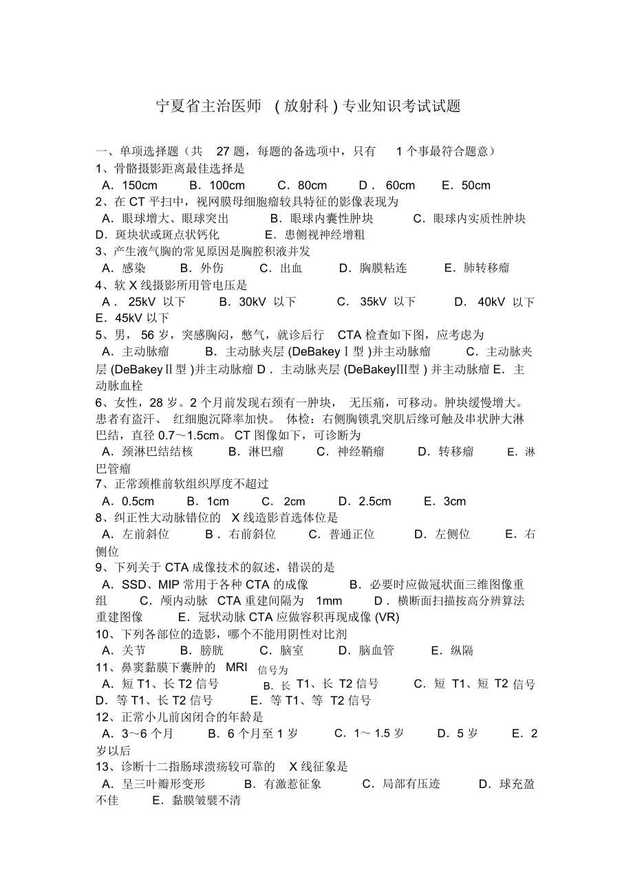 宁夏省主治医师(放射科)专业知识考试试题复习过程_第1页